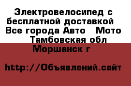 Электровелосипед с бесплатной доставкой - Все города Авто » Мото   . Тамбовская обл.,Моршанск г.